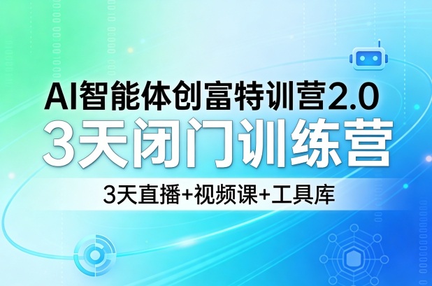 AI智能体创富特训营2.0，3天闭门训练营，3天直播 视频课 工具库