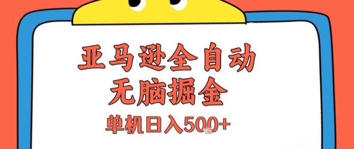 亚马逊全自动无脑掘金，无需人工，单机日入5张 【揭秘】