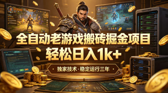全自动老游戏搬砖掘金项目，轻松日入1k ，独家技术，稳定运行三年【揭秘】