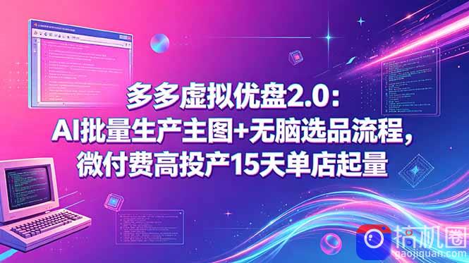 多多虚拟优盘2.0：AI批量生产主图 无脑选品流程，微付费高投产15天单店起量