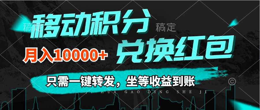 （12005期）移动积分兑换， 只需一键转发，坐等收益到账，0成本月入10000 