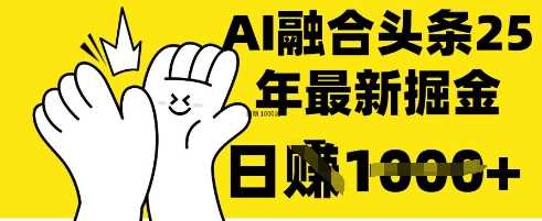 掌握这招：DeepSeek 融合今日头条，一键复制粘贴，日入 1k【揭秘】