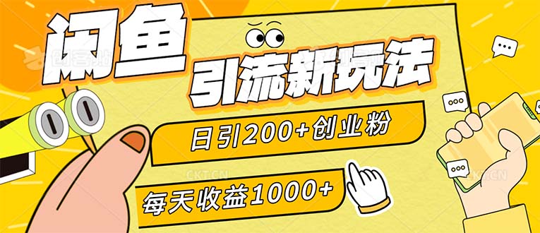 (12680期)闲鱼引流新玩法,日引200 创业粉,每天稳定1000 收益(适合居家创业)