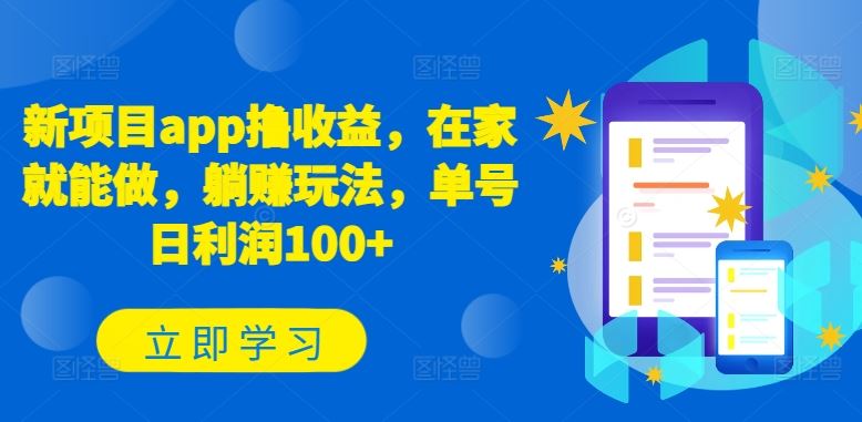 新项目app撸收益，在家就能做，躺赚玩法，单号日利润100 【揭秘】