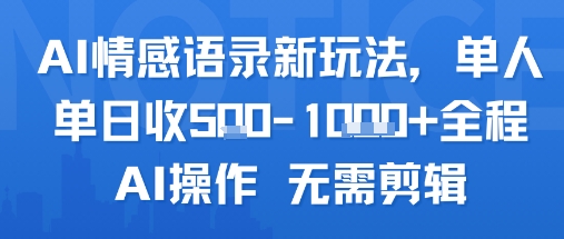 AI情感语录新玩法,单人单日收5张 全程AI操作 无需剪辑