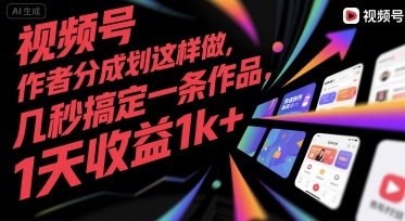 视频号创作者分成计划这样做，几秒搞定一条作品，1天收益1k 【揭秘】