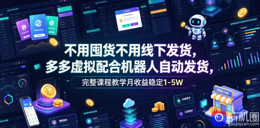 不用囤货不用线下发货，多多虚拟配合机器人自动发货，完整课程教学月收益稳定1-5W【揭秘】
