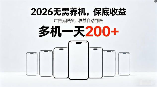 2026年不养机，保底收益，无限广告，收益自动到账，多机一天200 【揭秘】