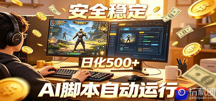 三角洲全自动挂机,AI脚本躺赚,日化500