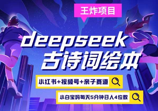deepseek 小红书视频号 古诗词绘本，亲子赛道，高端宝妈粉，起号快每天五分钟，日入四位数
