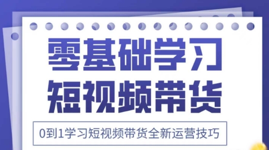 2025抖音全新短视频带货运营技巧,千款图片 万条文案 详细视频课程,零基础学习短视频带货