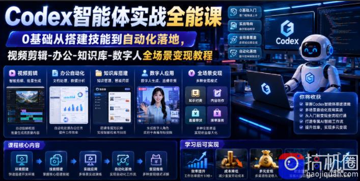Codex智能体实战全能课|0基础从搭建技能到自动化落地,视频剪辑-办公-知识库-数字人全场景变现教程