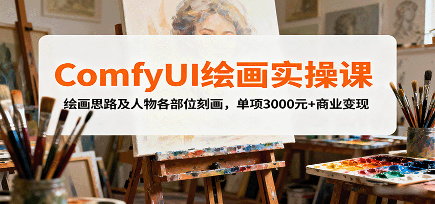 ComfyUI绘画实操课，绘画思路及人物各部位刻画，单项3000元 商业变现