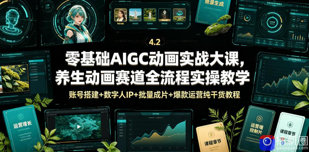 零基础AIGC动画实战大课，养生动画赛道全流程实操教学，账号搭建 数字人IP 批量成片 爆款运营纯干货教程