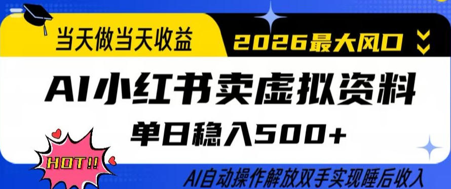 当天做当天收益，AI小红书卖虚拟资料单日稳入5张 ，AI自动操作，解放双手实现睡后收入【揭秘】