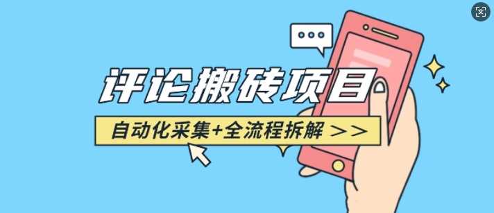 悟空采集评论搬砖_评论搬砖 自动采集【完整攻略】