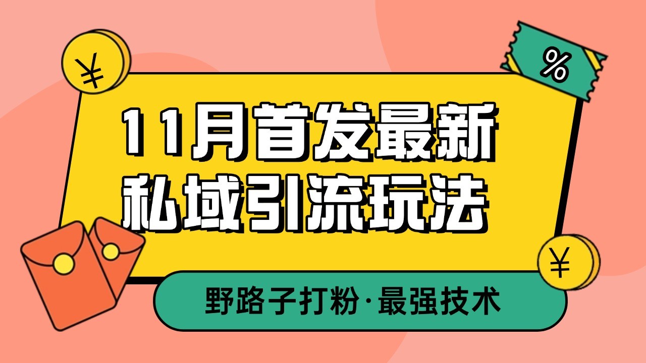 11月首发最新私域引流玩法，自动克隆爆款一键改写截流自热一体化 日引300 精准粉