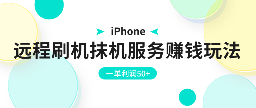 iPhone远程刷机抹机服务赚钱玩法，一单利润50 