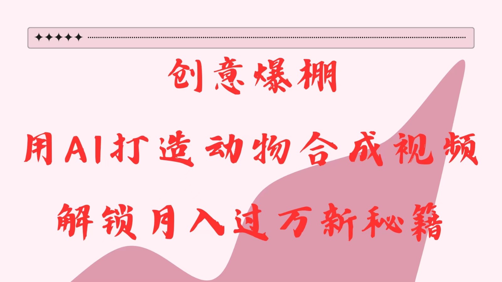 创意爆棚,用AI打造动物合成视频,解锁月入过万新秘籍