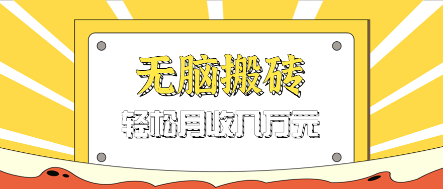 无脑搬砖天涯论坛神帖引流变现虚拟项目，一条龙实操玩法实操一天200 【附资源】