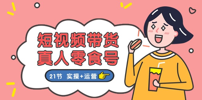 （11056期）短视频带货