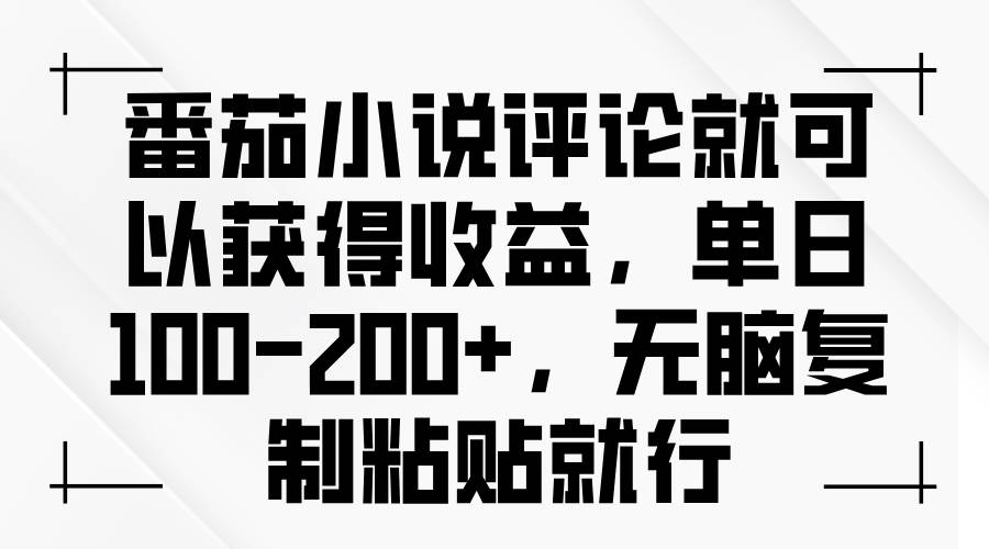 （13579期）番茄小说评论就可以获得收益，单日100-200 ，无脑复制粘贴就行