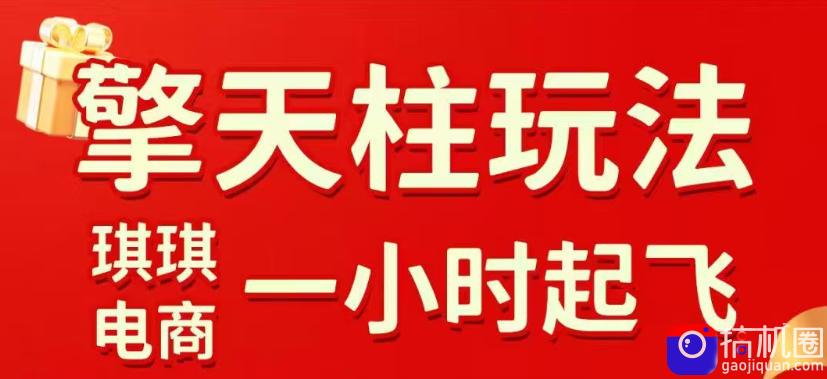 拼多多擎天柱玩法，从起链接逻辑、直通车考核、裂变商品等实操维度，教你快速起店且稳定获流(更新2026年5月)