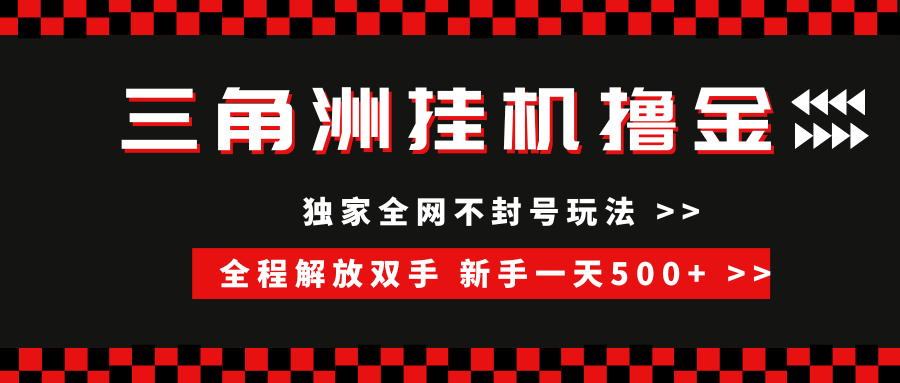(15289期)三角洲全自动挂机,独家不封号玩法,单窗口20 ,新手小白轻松一天500 ,无脑搬砖