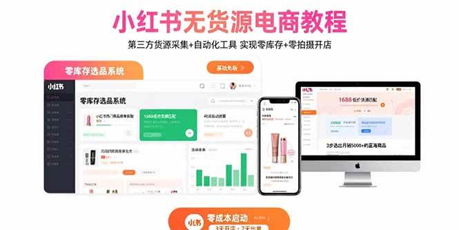 （15776期）小红书无货源电商教程：第三方货源采集 自动化工具 实现零库存 零拍摄开店