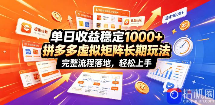 单日收益稳定1000 ，拼多多虚拟矩阵长期玩法，完整流程落地，轻松上手【揭秘】