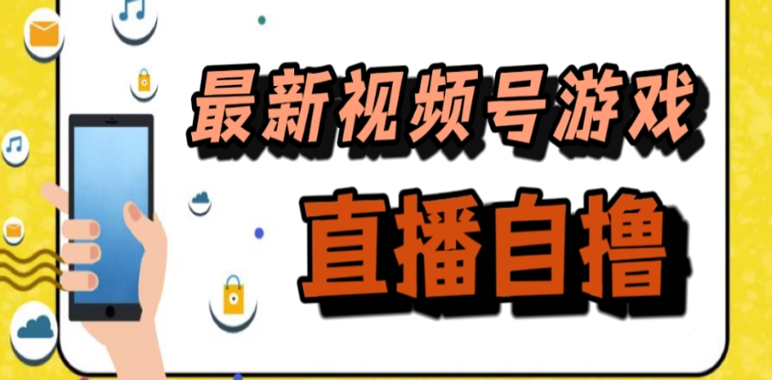 视频号游戏拉新自撸玩法，单机 50 ，多号多撸