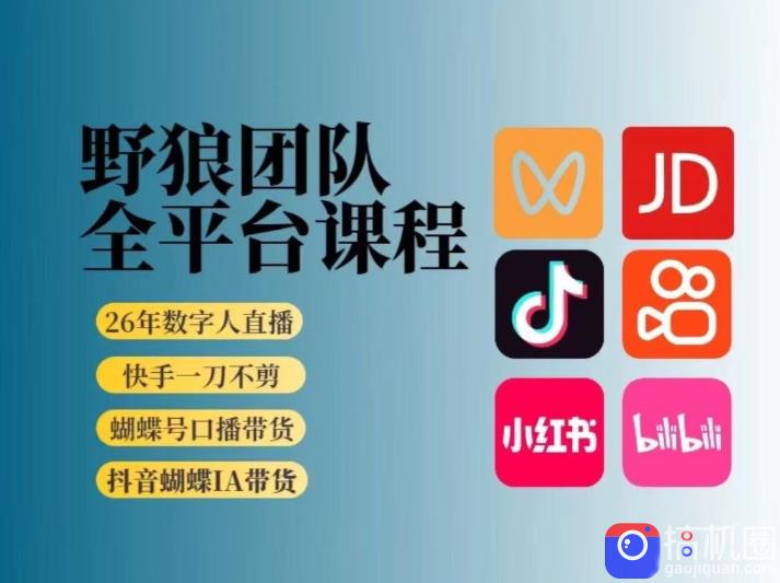 野狼团队2026新版全平台短视频带货教学,打开流量突破口,开始Ai带货(更新0709)
