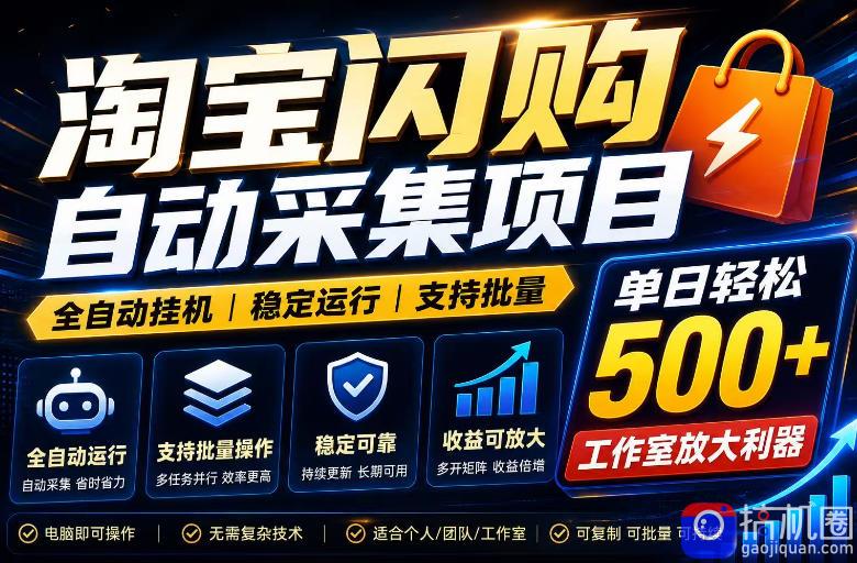 全网独家淘宝闪购采集挂G项目,单窗口日入40 ,可复制可批量,单日轻松500 【揭秘】