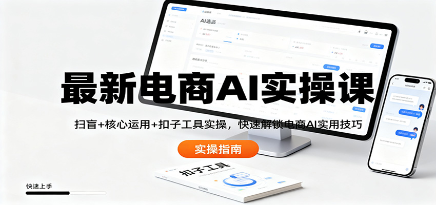 最新电商AI实操课：扫盲 核心运用 扣子工具实操，快速解锁电商AI实用技巧