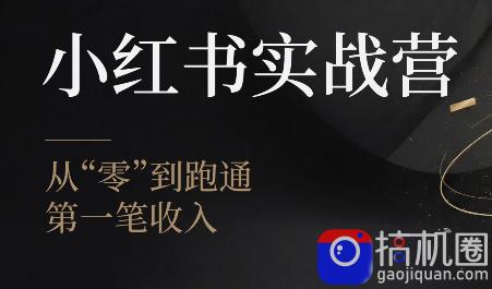 金金老师·小红书实战营