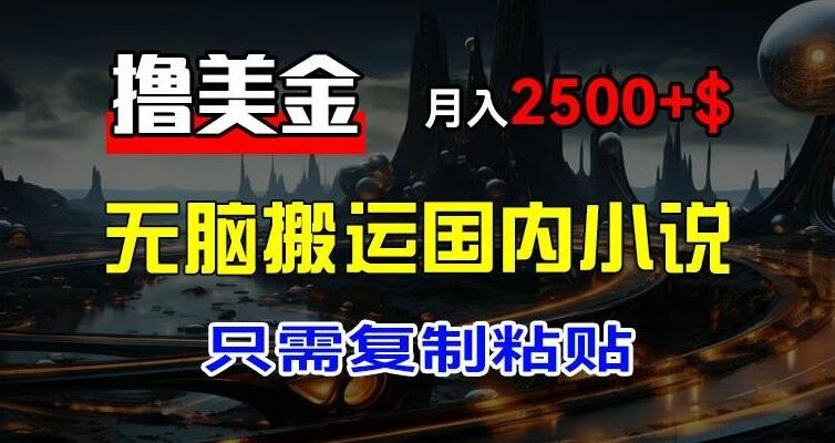 最新撸美金项目：搬运国内小说爽文，只需复制粘贴，月入2000＋美金