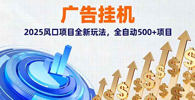 （16166期）广告挂机，2025风口项目全新玩法，全自动500 项目