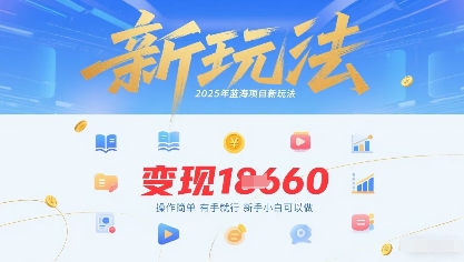 2025年蓝海项目新玩法13条作品变现1k 操作简单有手就行，新手小白可以做