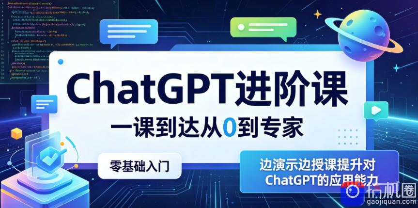 ChatGPT进阶课，一课到达从0到专家，零基础入门，边演示边授课提升对ChatGPT的应用能力