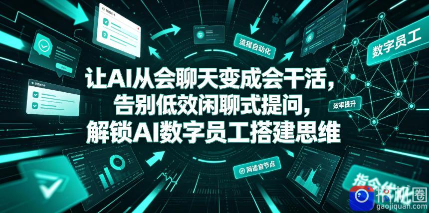 让AI从会聊天变成会干活，告别低效闲聊式提问，解锁AI数字员工搭建思维