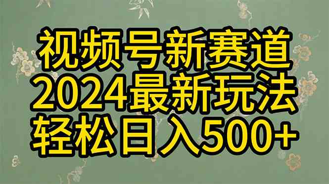 （10098期）2024玩转视频号分成计划，一键生成原创视频，收益翻倍的秘诀，日入500 