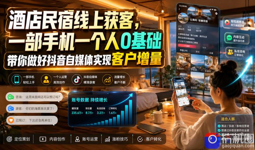 酒店民宿线上获客，一部手机一个人0基础带你做好抖音自媒体实现客户增量