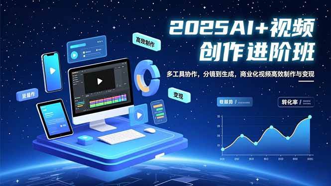 （16622期）AI 视频创作进阶班：多工具协作，分镜到生成，商业化视频高效制作与变现