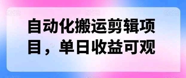 自动化搬运，批量剪辑，多平台发布日入1500 