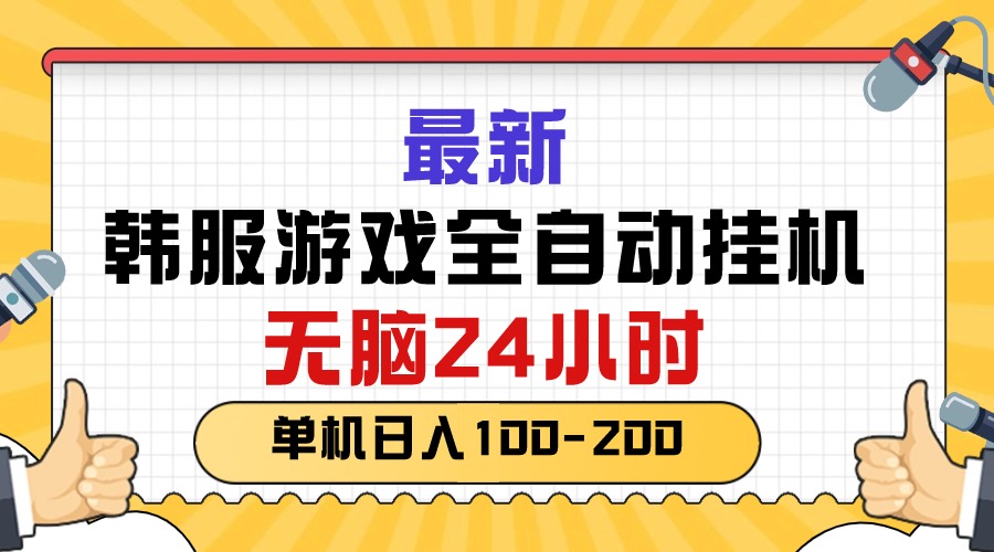 (10808期)最新韩服游戏全自动挂机,无脑24小时,单机日入100-200
