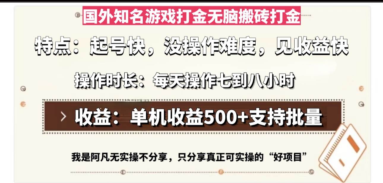 (13307期)国外知名游戏打金无脑搬砖单机收益500,每天操作七到八个小时