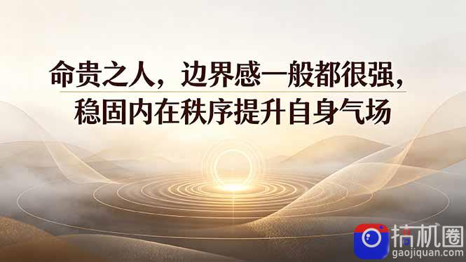 付费文章：命贵之人，边界感一般都很强，稳固内在秩序提升自身气场