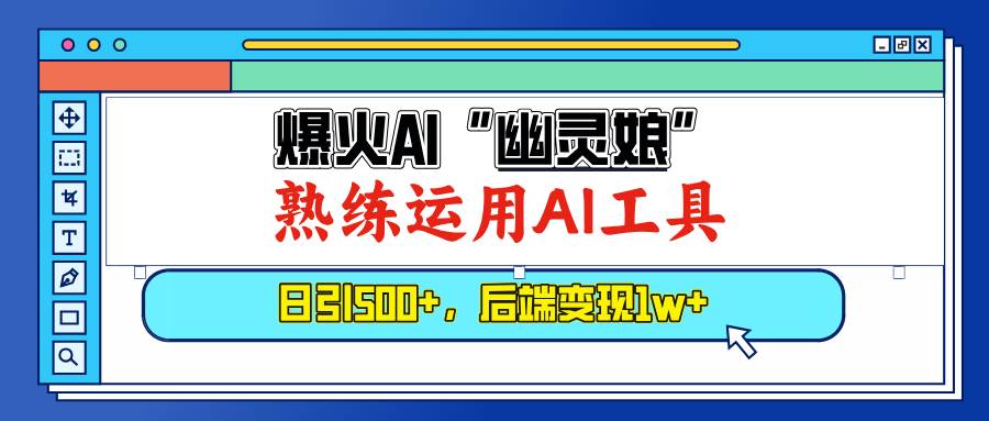 （13805期）爆火AI“幽灵娘”，熟练运用AI工具，日引500 粉，后端变现1W 