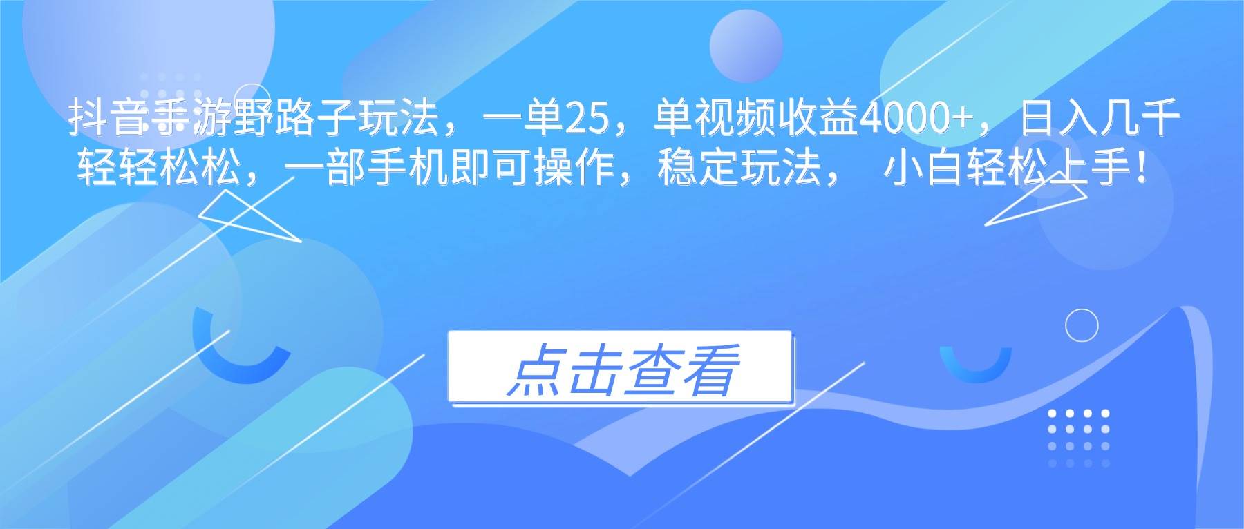 （16446期）抖音手游野路子玩法，一单25，单视频收益4000 ，日入几千轻轻松松，一…