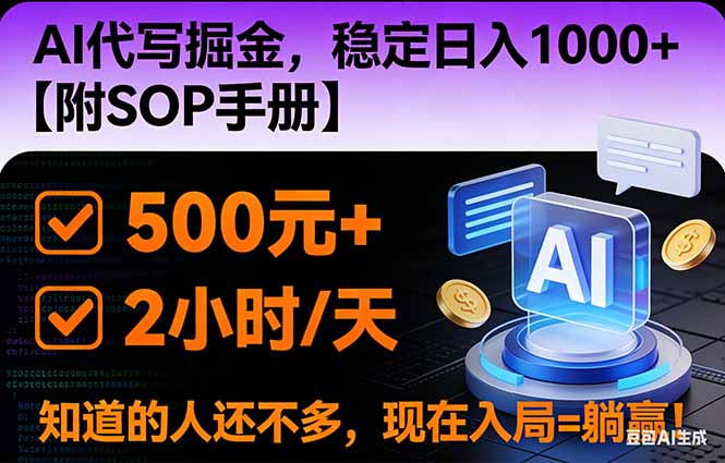 2026风口项目,AI代写掘金，稳定日入1000 ，掌握核心技能【附SOP手册】